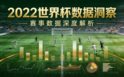 2022世界杯数据洞察项目封面 - 足球世界杯赛场与数据图表融合的视觉