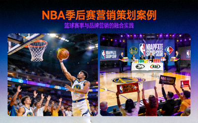 NBA季后赛营销策划案例封面 - 篮球比赛与品牌营销活动结合的图片