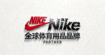 知名运动品牌Nike合作伙伴Logo - 全球体育用品品牌标志
